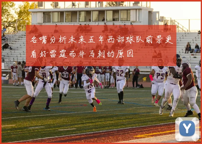 名嘴分析未来五年西部球队前景更看好雷霆而非马刺的原因