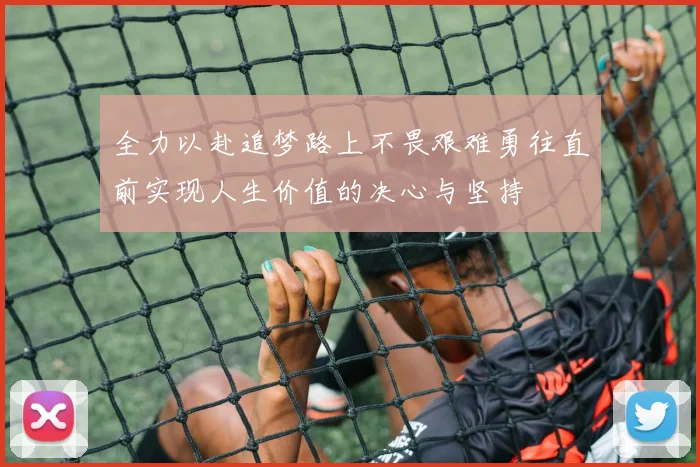 全力以赴追梦路上不畏艰难勇往直前实现人生价值的决心与坚持