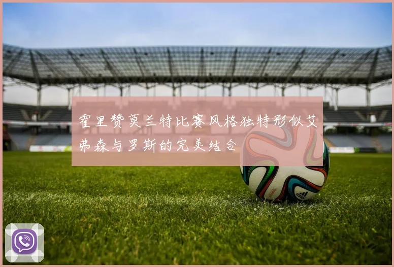 霍里赞莫兰特比赛风格独特形似艾弗森与罗斯的完美结合