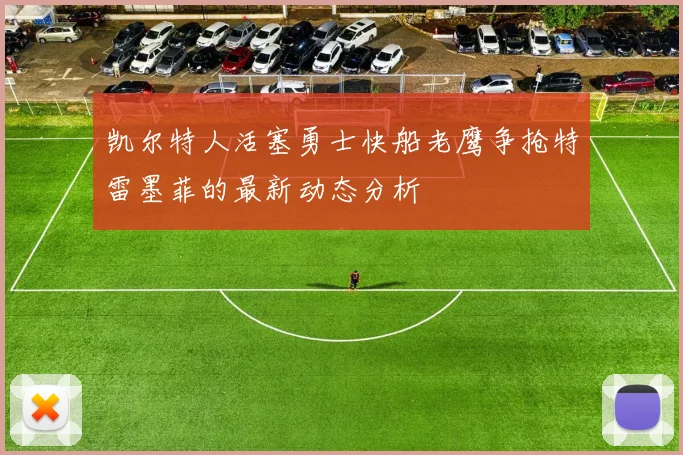 凯尔特人活塞勇士快船老鹰争抢特雷墨菲的最新动态分析